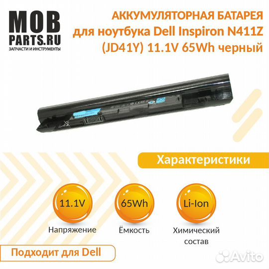 Аккумулятор Dell Inspiron N411Z 11.1V 65Wh