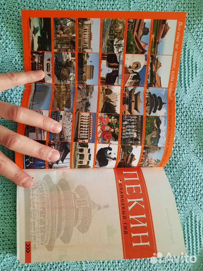 Путеводитель по Пекину - оранжевый гид