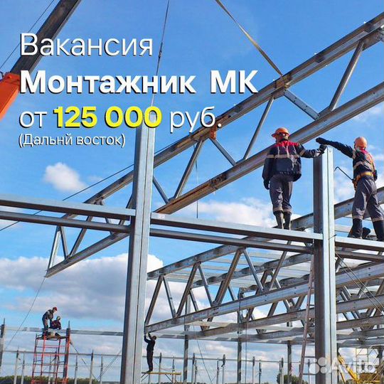 Монтажник металлоконструкций (Вахта)