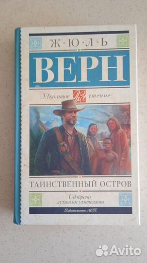 Жюль Верн «Таинственный остров»