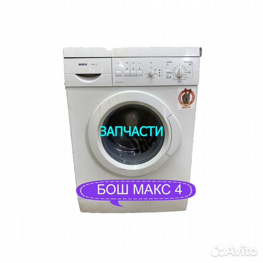 Стиральная машина бош макс 4 (запчасти)