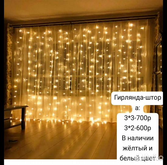 Гирлянда штора