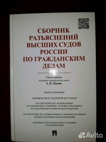 Сборник разъяснений высших судов России по граждан