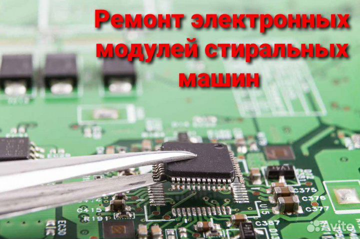 Ремонт электроники стиральных машин