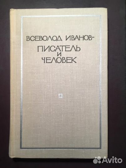 Всеволод Иванов - писатель и человек. Нечитанный э