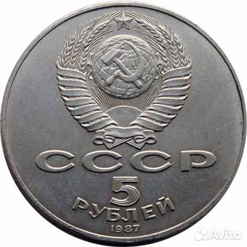 Монета пять рублeй - 