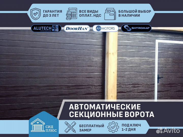 Ворота секционные автоматические