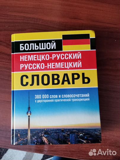 Большой немецко-русский русско-немецкий словарь