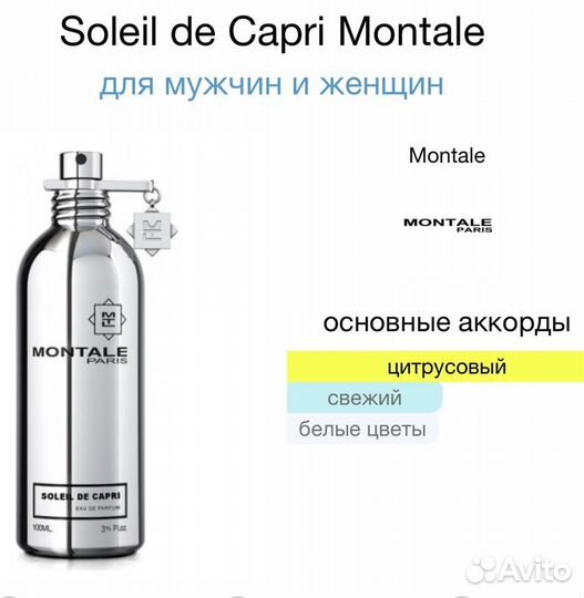 Montale soleil de capri парфюм, распив, отливант