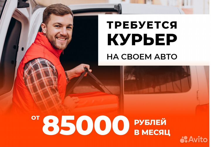 Курьер на личном авто