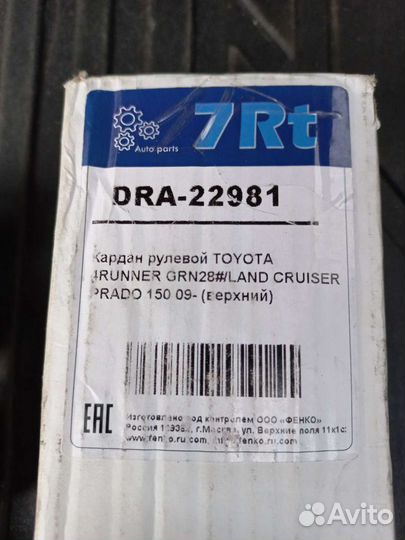 Кардан рулевой верхний land cruiser prado 150