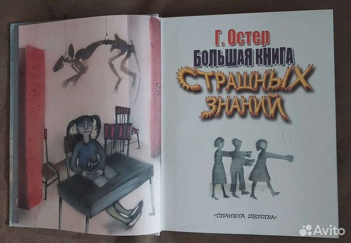 Большая книга Страшных знаний