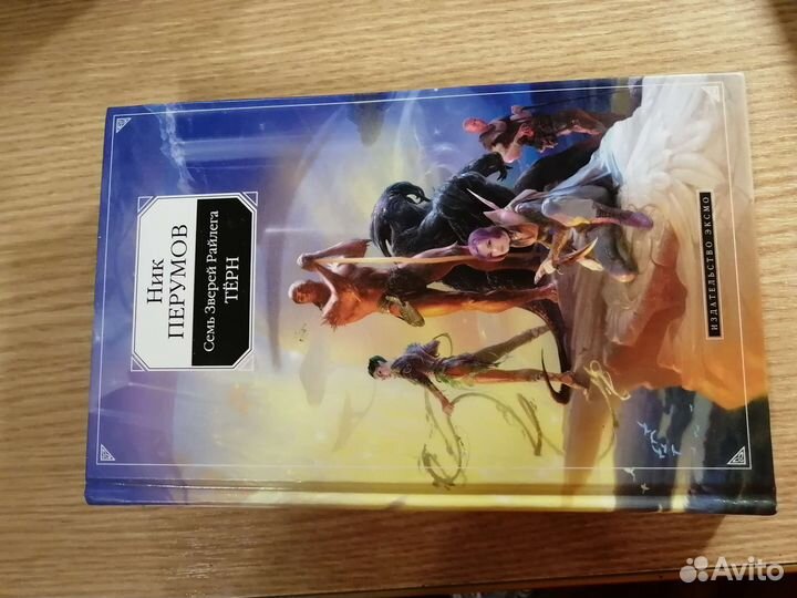 Ник Перумов Семь Зверей Райлета Тёрн