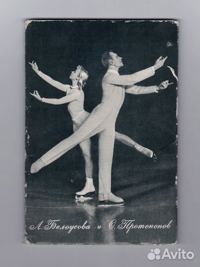 СССР набор Белоусова Протопопов 1969 Лидов чистые