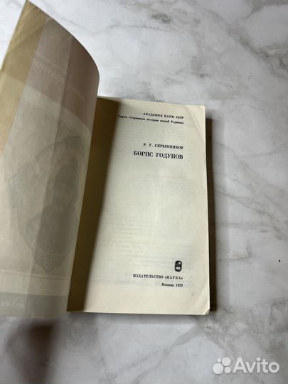 Скрынников Р. Г.-Иван Грозный; Борис Годунов (комп