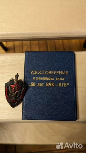 Знак юбилейный 50 лет вчк-кгб