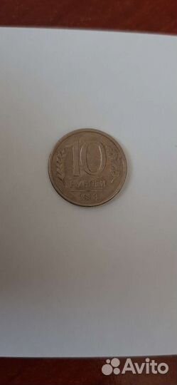 10 рублей 1993 года