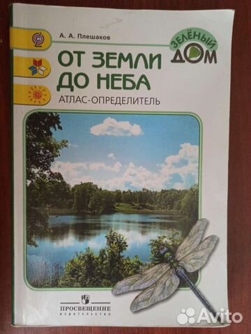 Атлас - определитель От земли до неба
