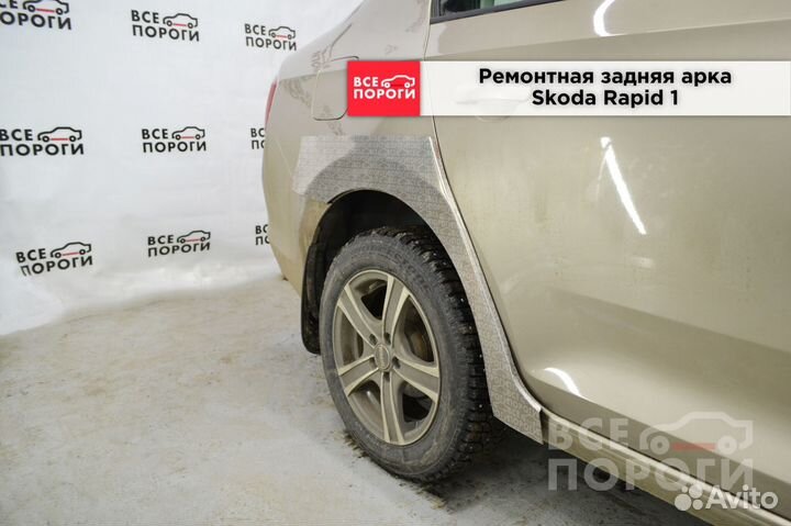 Skoda Rapid 1 арки под заказ
