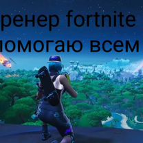 Тренер по fortnite