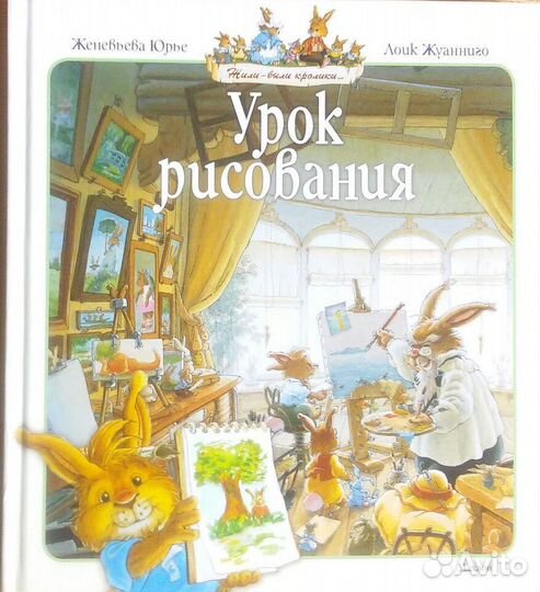 Кроличьи истории Ж. Лурье Л. Жуанниго 3 книги
