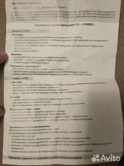 Реклинатор ортопедический ро- Тривес