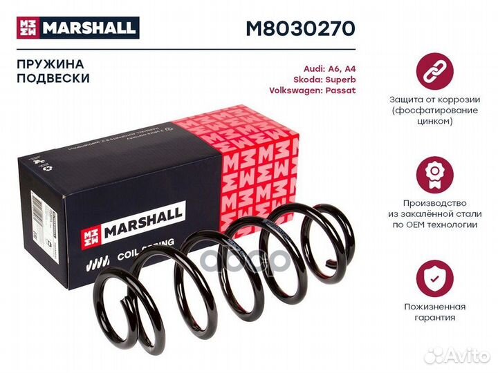 Пружина подвески M8030270 marshall