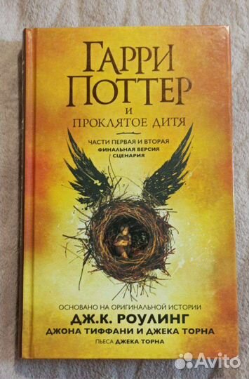 Гарри Поттер и проклятое дитя