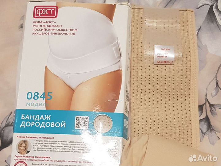 Бандаж дородовой Фест 0845 (новый)