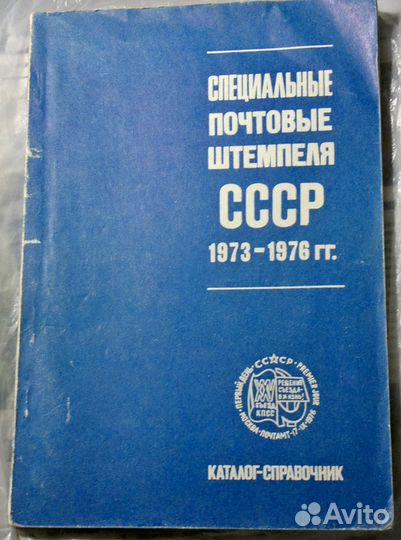 Каталоги почтовых штемпелей и марок СССР
