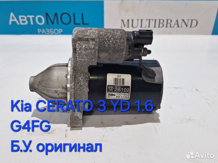 Стартер Kia cerato 3 YD 1.6 G4FG