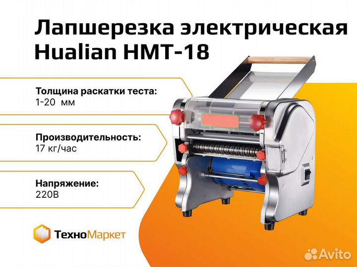 Лапшерезка электрическая HMT-18 (180 мм)