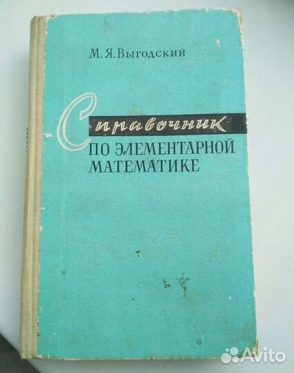 Книги разные,Справочник по элементарной математике