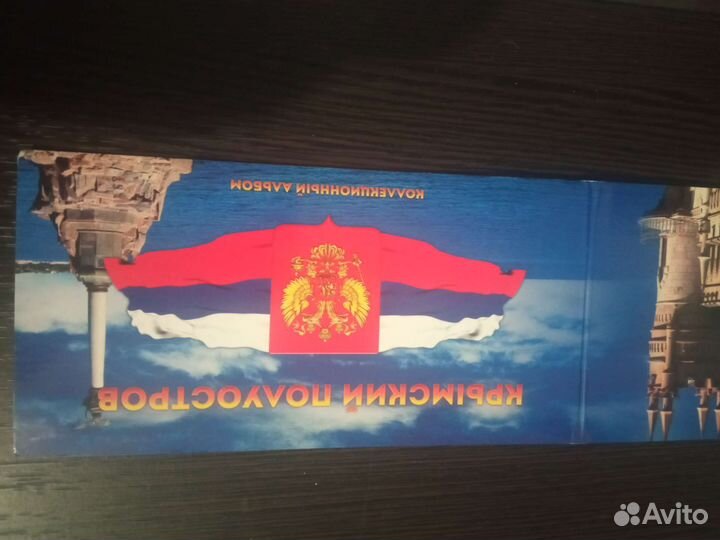 Крымский полуостров альбом монеты банкнота