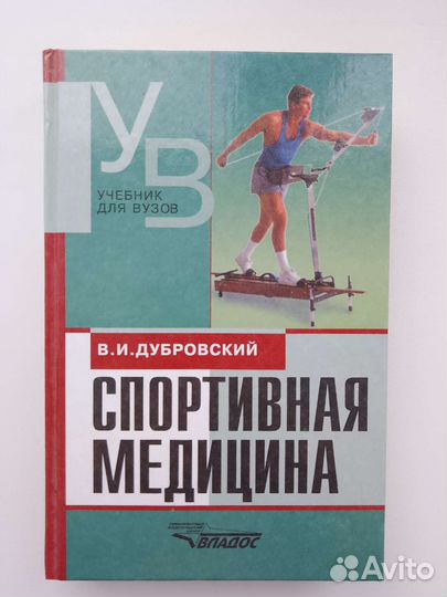 В. Дубровский - Спортивная медицина