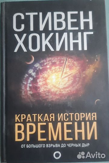 Стивен хокинг- Краткая история времени