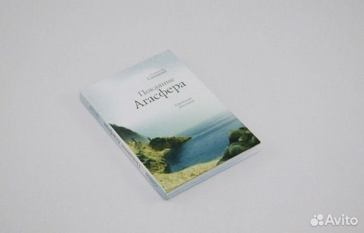 Покаяние Агасфера