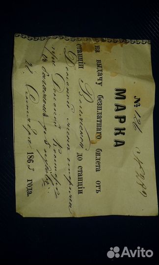 Марка железнодорожного билета 1863г