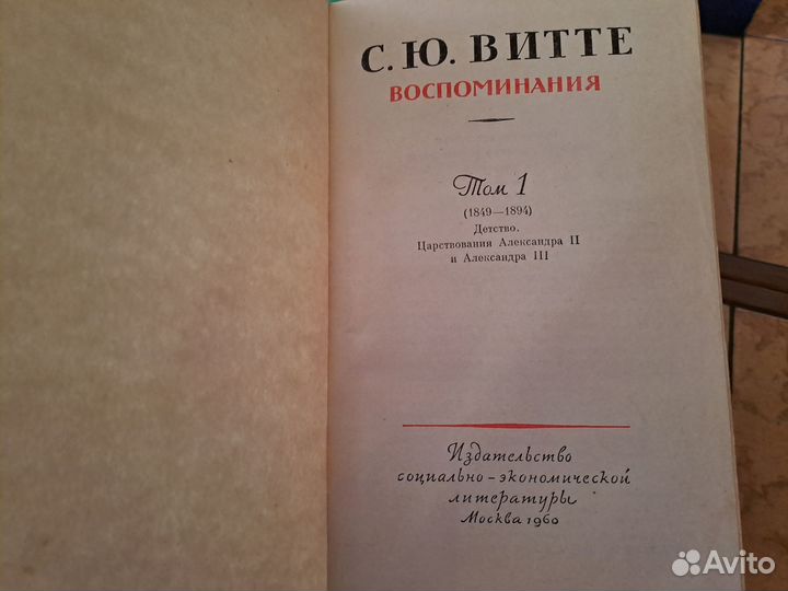 Витте С.Ю. Воспоминания. В трех томах. 1960 г