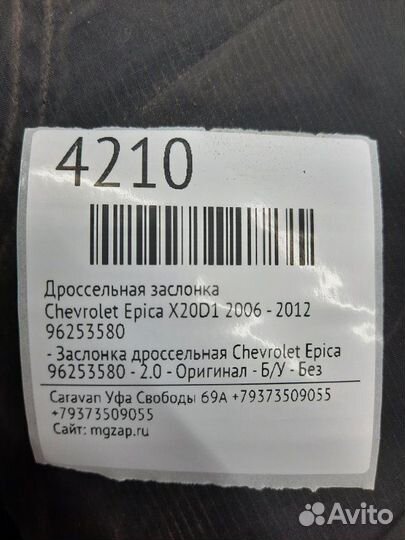 Дроссельная заслонка Chevrolet Epica X20D1 2006