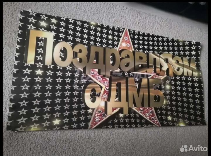 Дембельский плакат