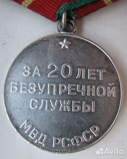 Ведомственные медали за выслугу в мвд РСФСР