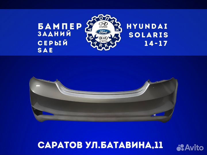 Бампер задний седан Hyundai Solaris 14-17 Серый