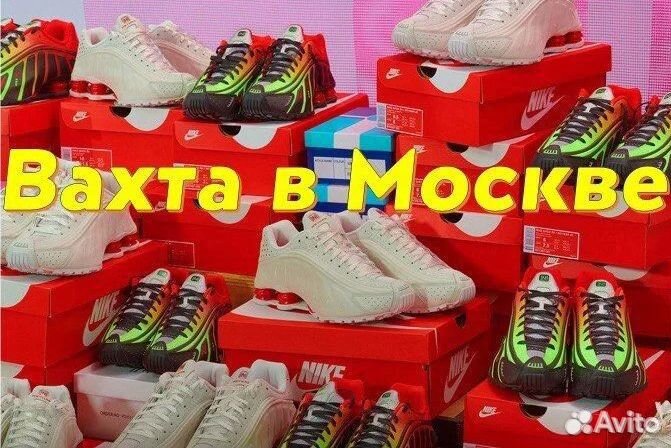 Вахта в Москве от 7 смен - Упаковщик обуви