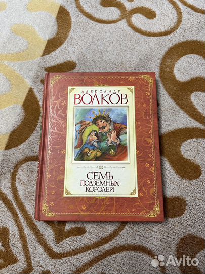 Александр Волков Семь подземных королей
