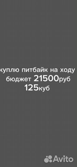 Питбайк 125 кубов
