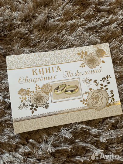 Книга свадебных пожеланий