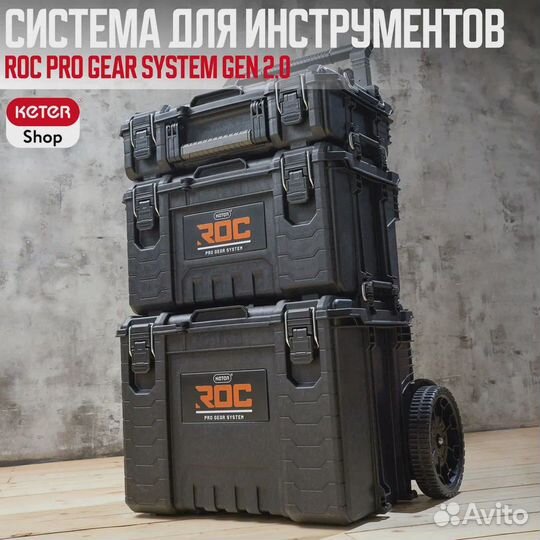 Мобильная система ROC PRO gear system GEN 2.0Keter