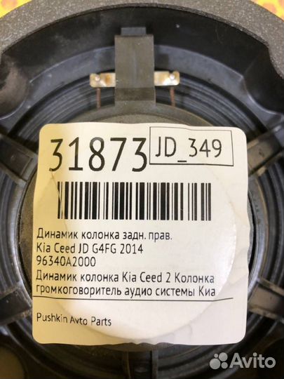 Динамик колонка задний правый Kia Ceed JD G4FG