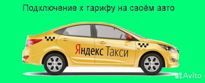 Работа в Яндекс.Про с личным авто подработка
